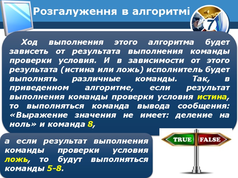 Розгалуження в алгоритмі Ход выполнения этого алгоритма будет зависеть от результата выполнения команды проверки Розгалуження в алгоритмі Ход выполнения этого алгоритма будет зависеть от результата выполнения команды проверки